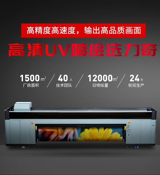 力奇广告-UV平板打印/卷材喷绘制作厂商